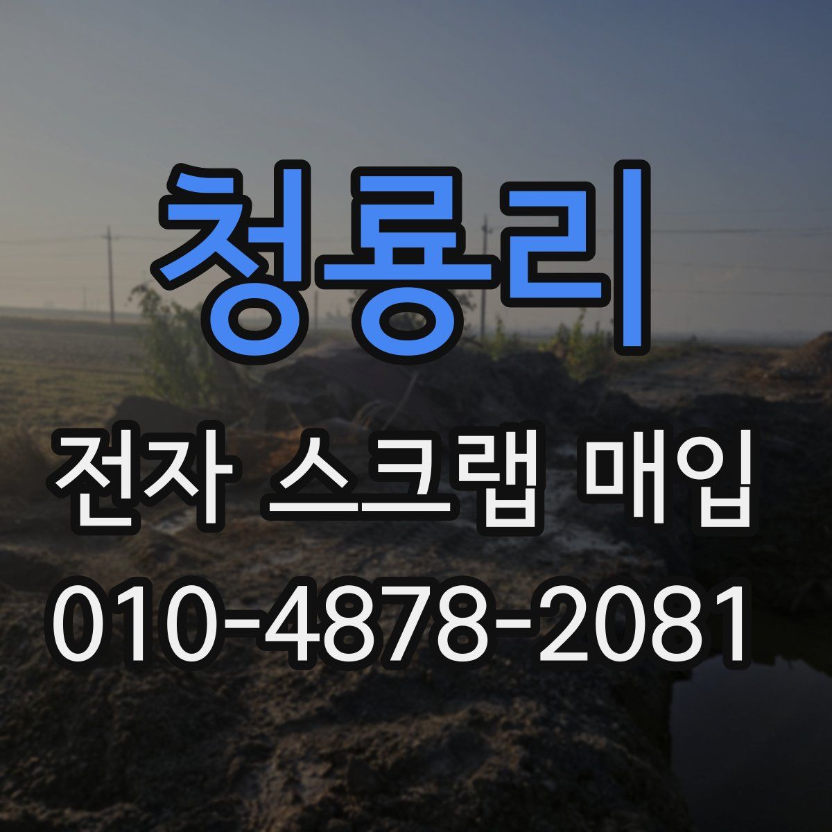 청룡리 전자 스크랩 매입