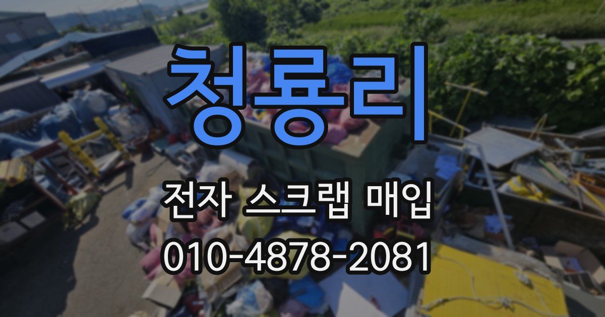 청룡리 전자 스크랩 매입