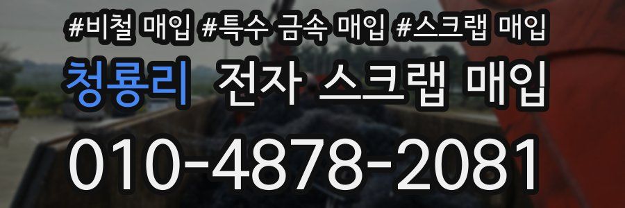 청룡리 전자 스크랩 매입