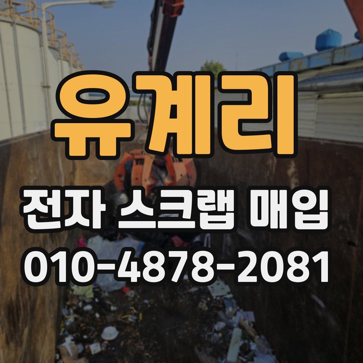 유계리 전자 스크랩 매입