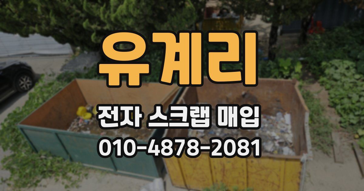 유계리 전자 스크랩 매입