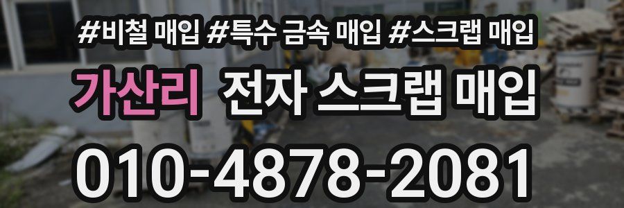 가산리 전자 스크랩 매입