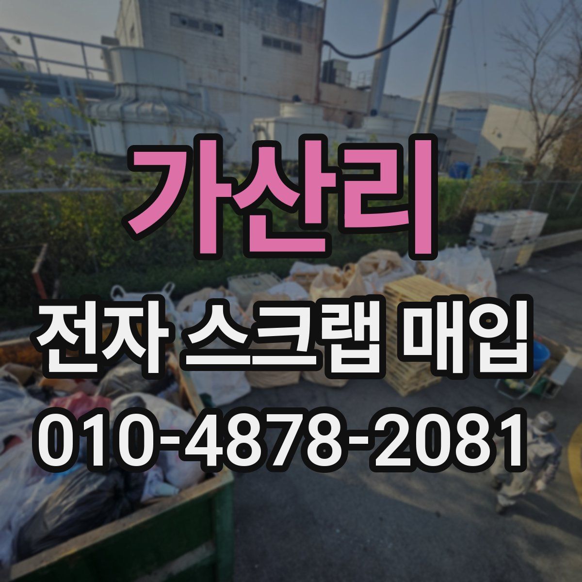 가산리 전자 스크랩 매입