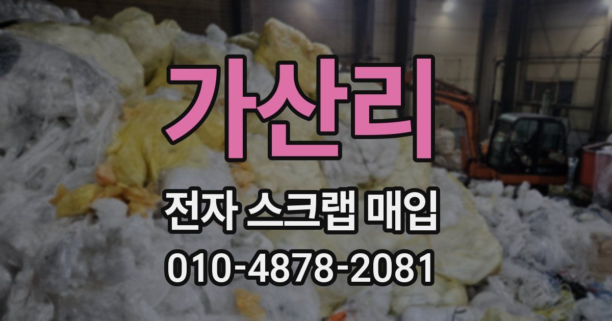 가산리 전자 스크랩 매입