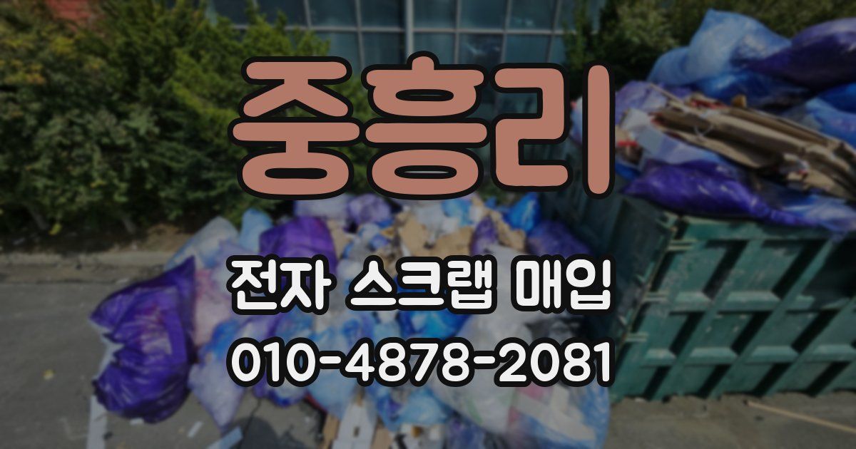 중흥리 전자 스크랩 매입