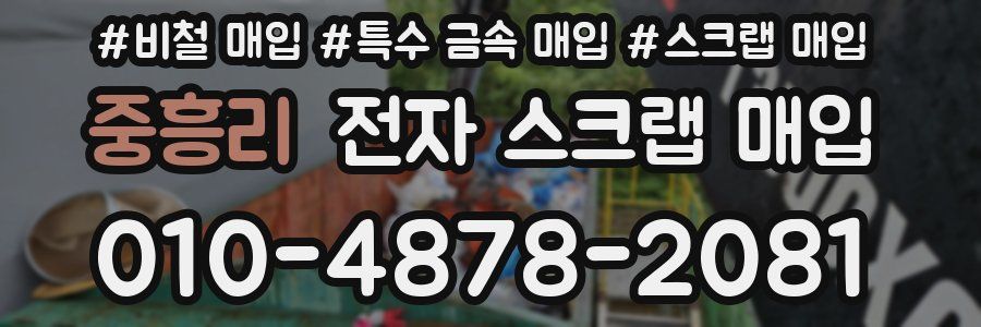 중흥리 전자 스크랩 매입