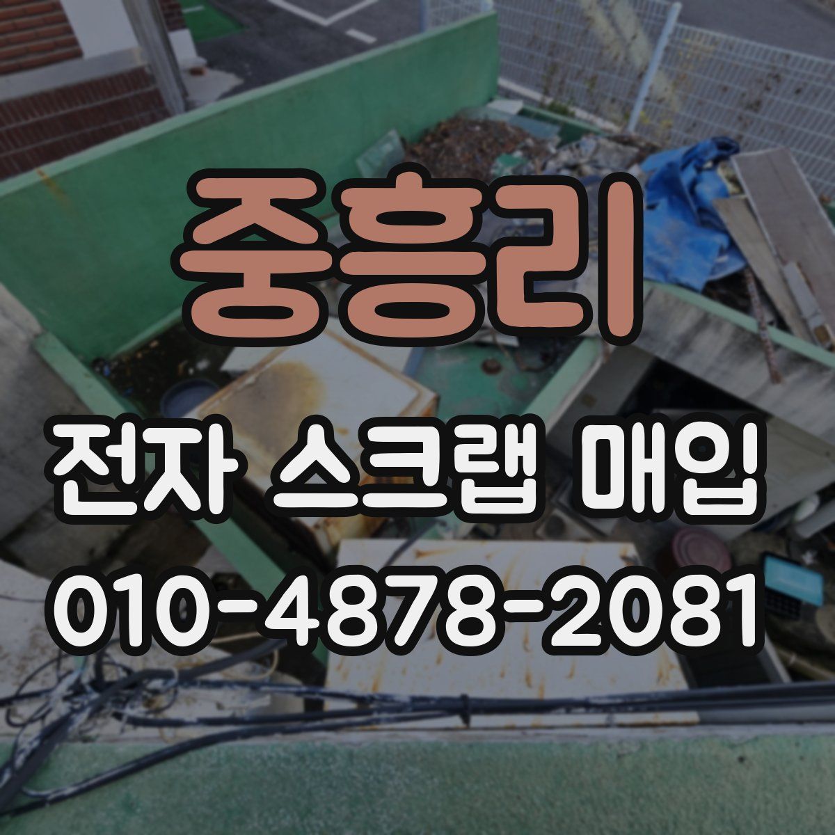 중흥리 전자 스크랩 매입