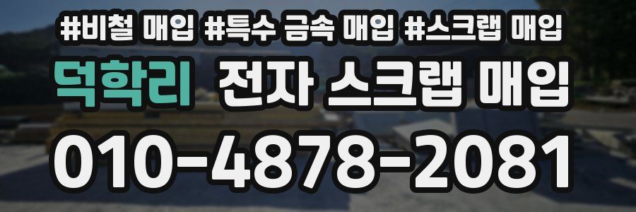 덕학리 전자 스크랩 매입