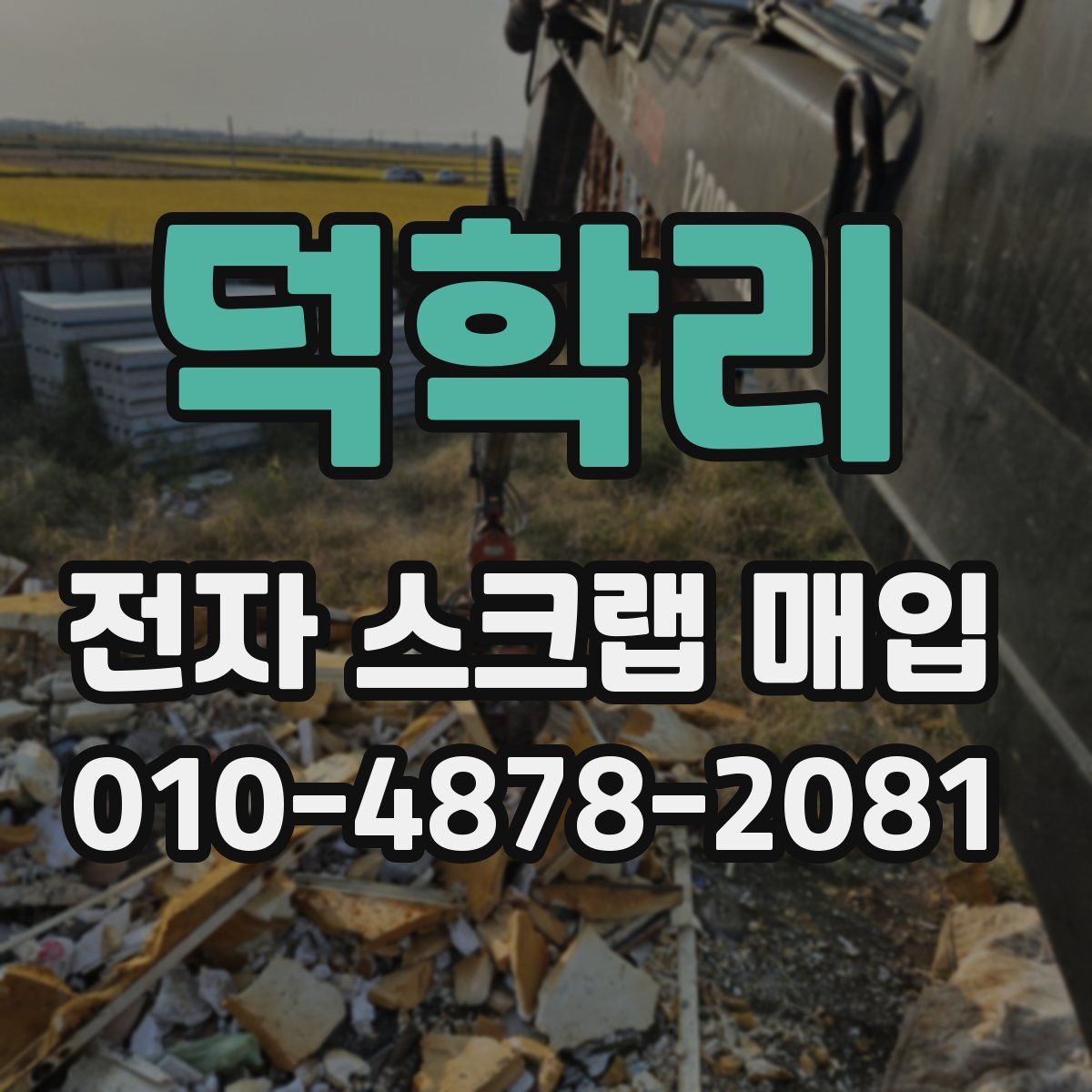 덕학리 전자 스크랩 매입