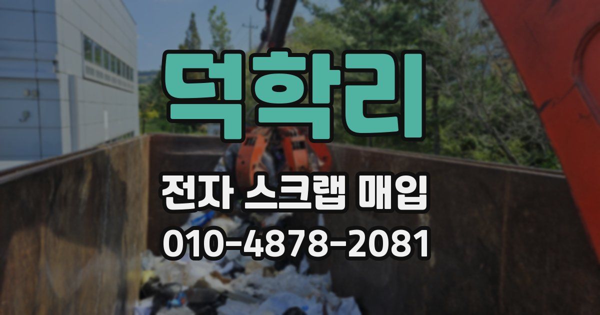 덕학리 전자 스크랩 매입