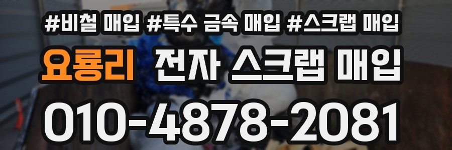 요룡리 전자 스크랩 매입
