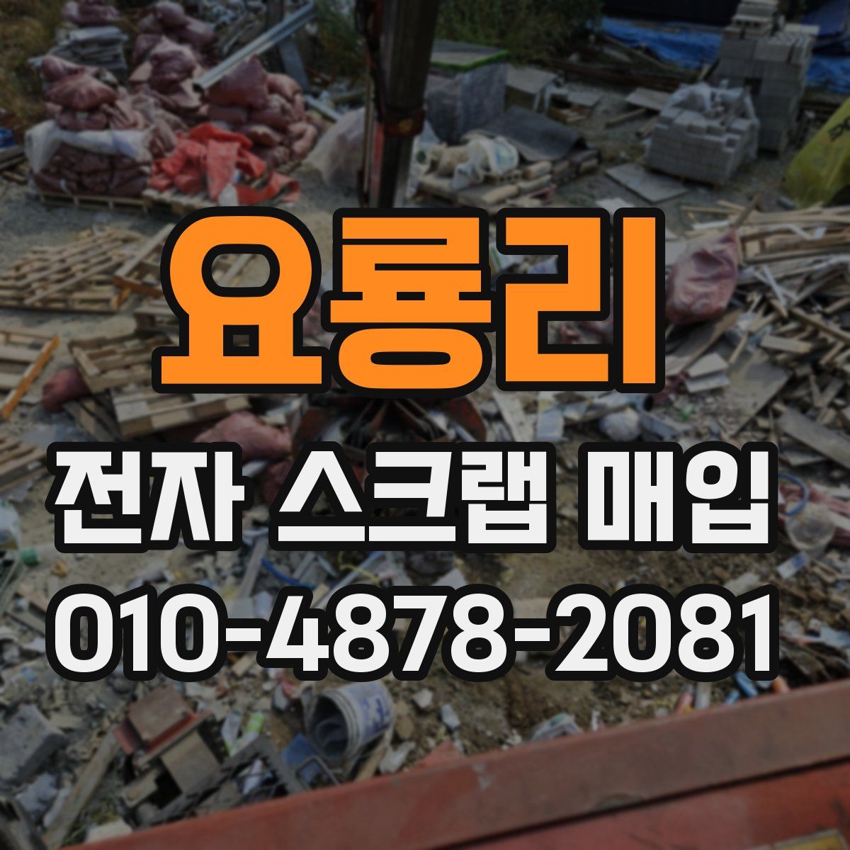 요룡리 전자 스크랩 매입