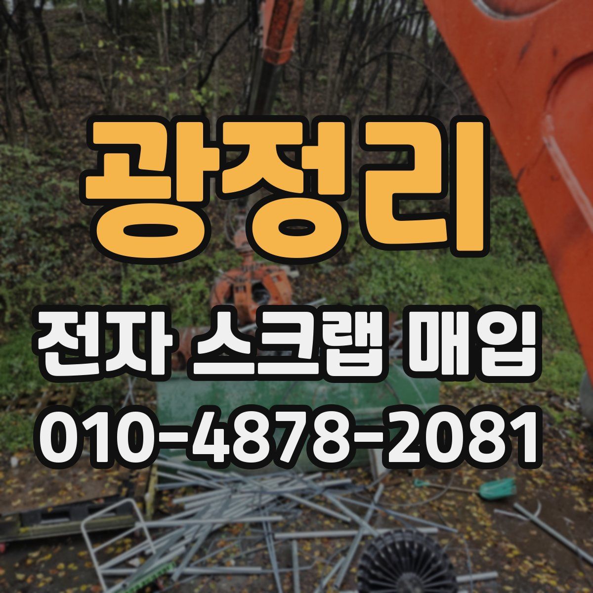 광정리 전자 스크랩 매입