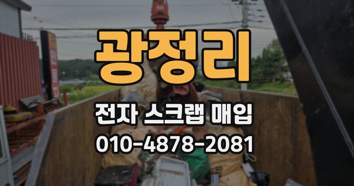 광정리 전자 스크랩 매입