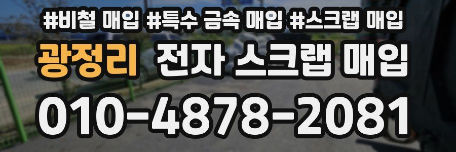 광정리 전자 스크랩 매입
