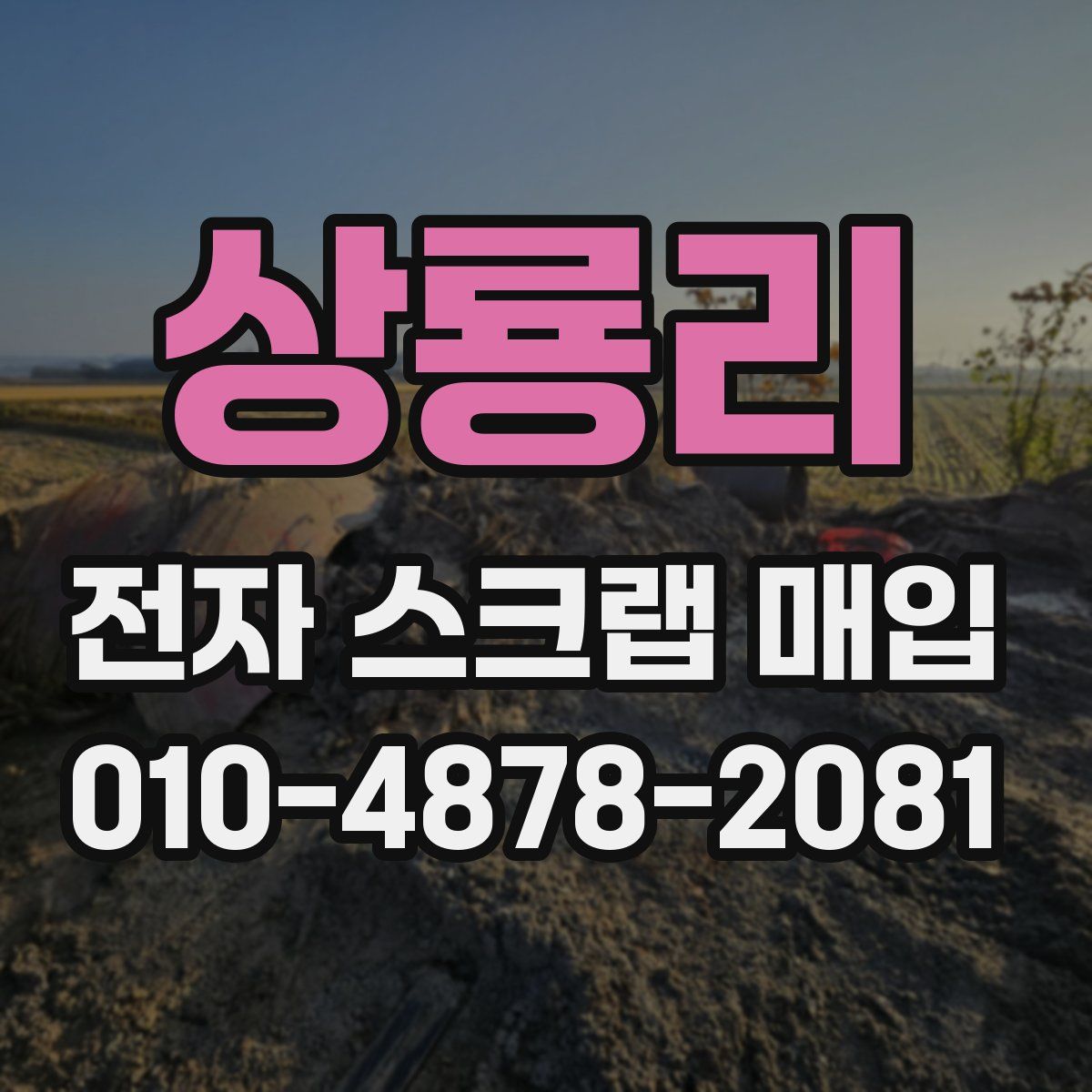 상룡리 전자 스크랩 매입