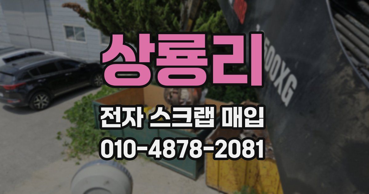 상룡리 전자 스크랩 매입