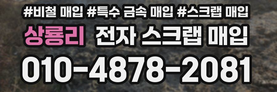 상룡리 전자 스크랩 매입
