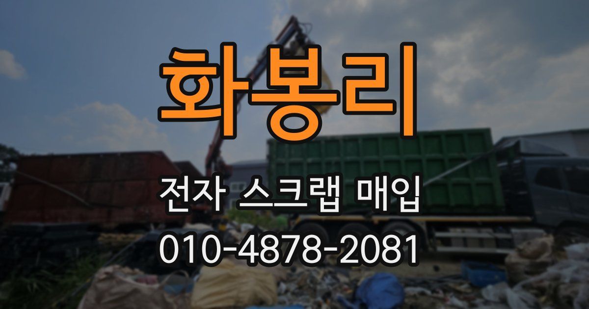 화봉리 전자 스크랩 매입