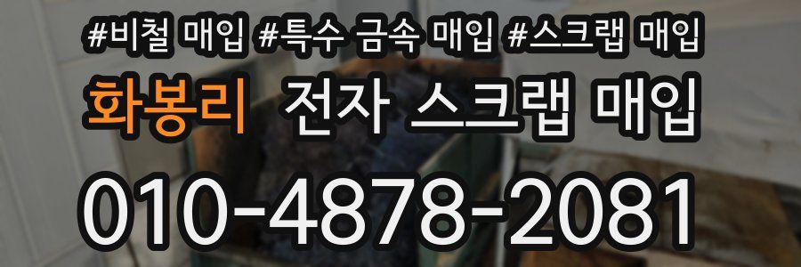 화봉리 전자 스크랩 매입