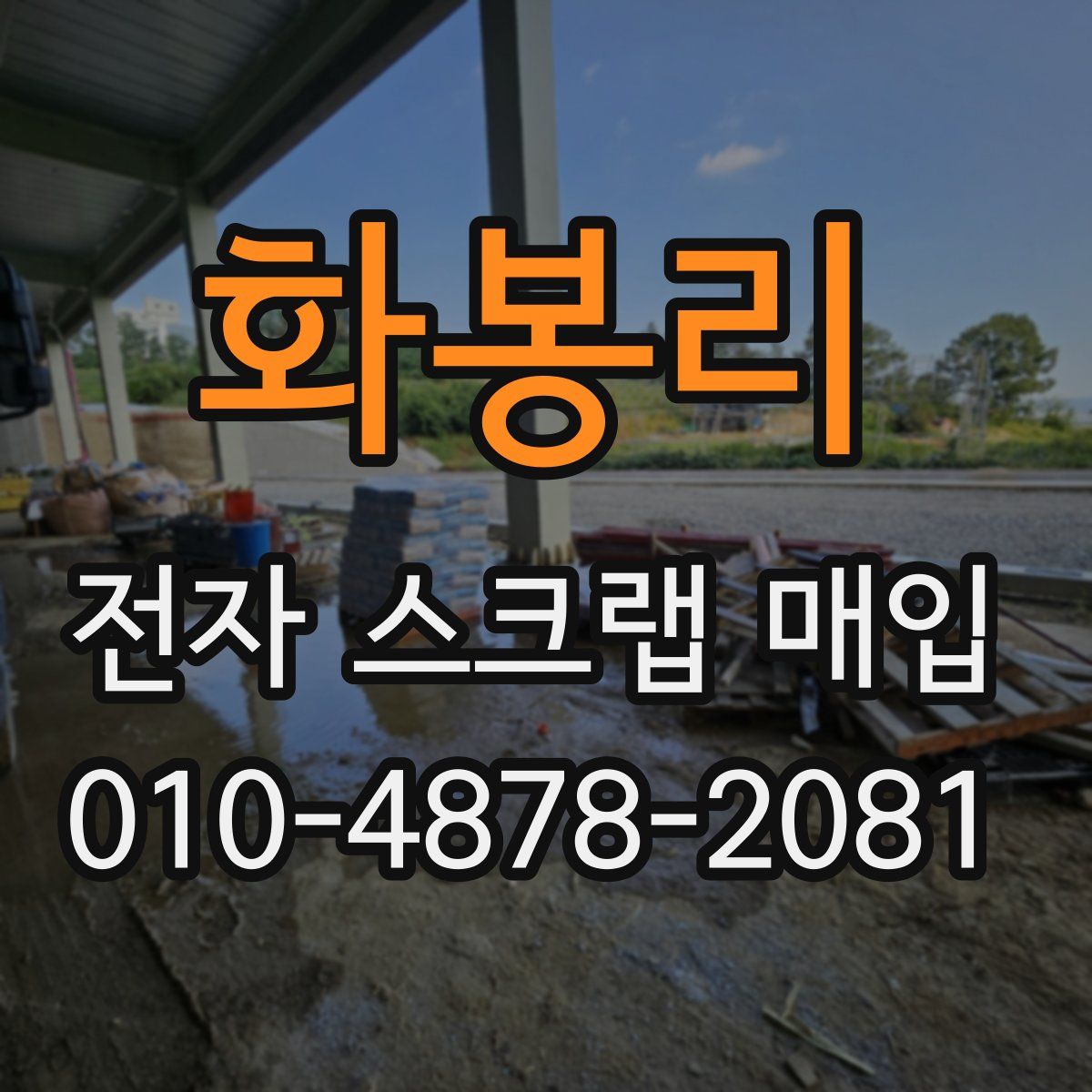 화봉리 전자 스크랩 매입