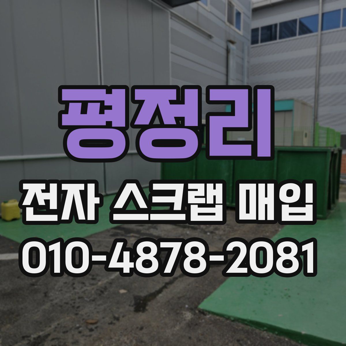 평정리 전자 스크랩 매입