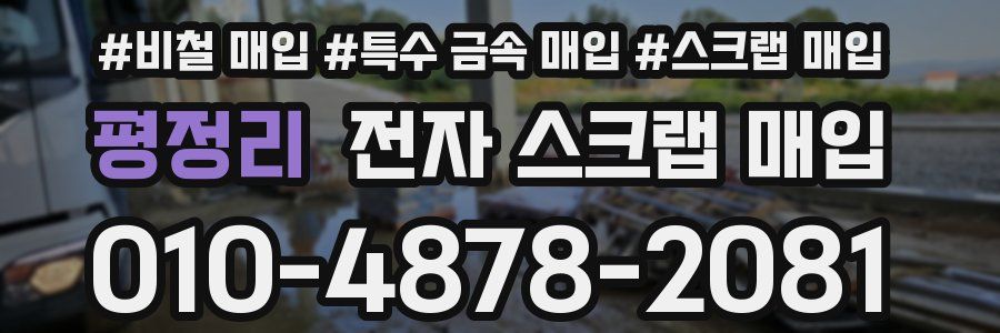 평정리 전자 스크랩 매입