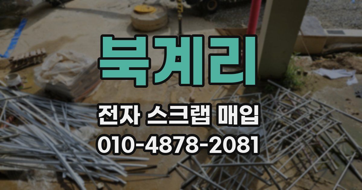 북계리 전자 스크랩 매입
