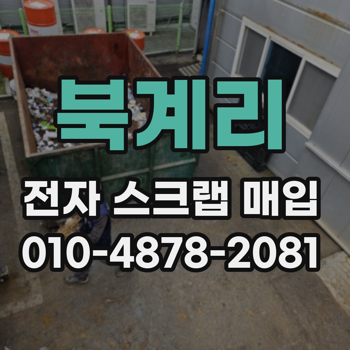 북계리 전자 스크랩 매입