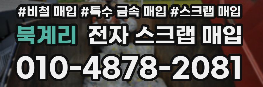 북계리 전자 스크랩 매입