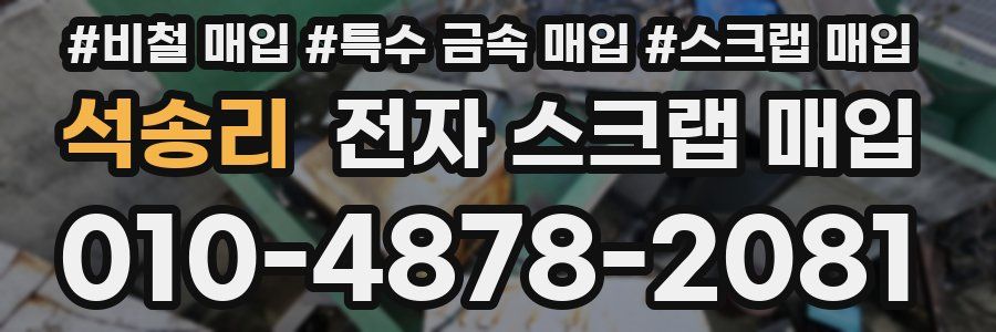 석송리 전자 스크랩 매입