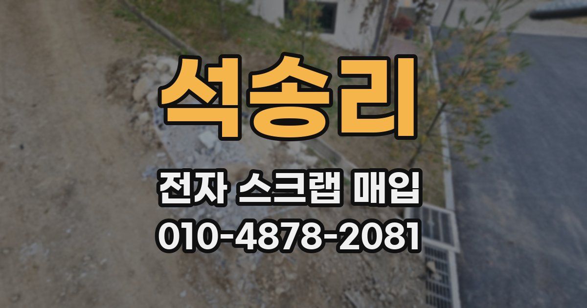 석송리 전자 스크랩 매입