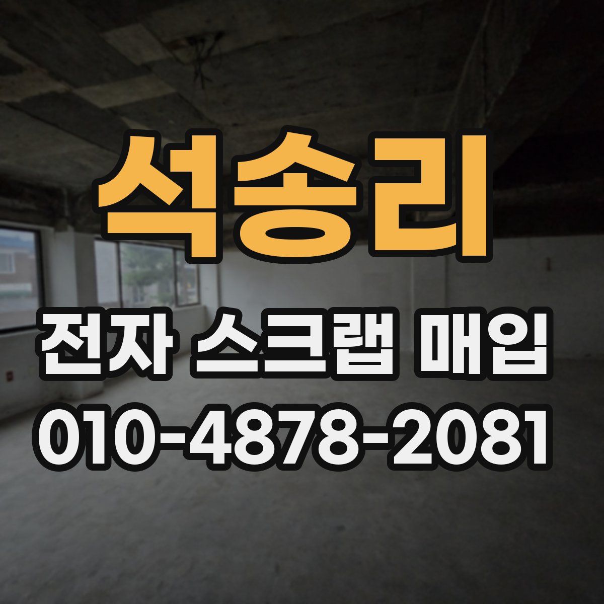 석송리 전자 스크랩 매입