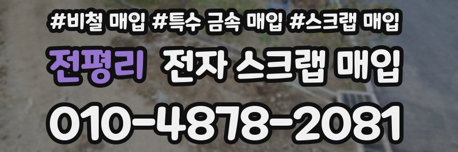 전평리 전자 스크랩 매입