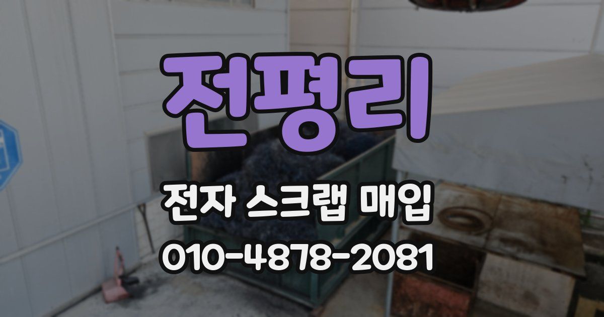 전평리 전자 스크랩 매입