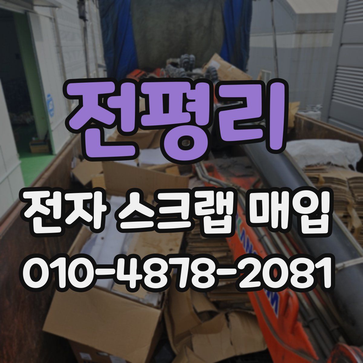 전평리 전자 스크랩 매입