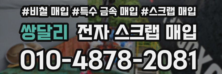 쌍달리 전자 스크랩 매입