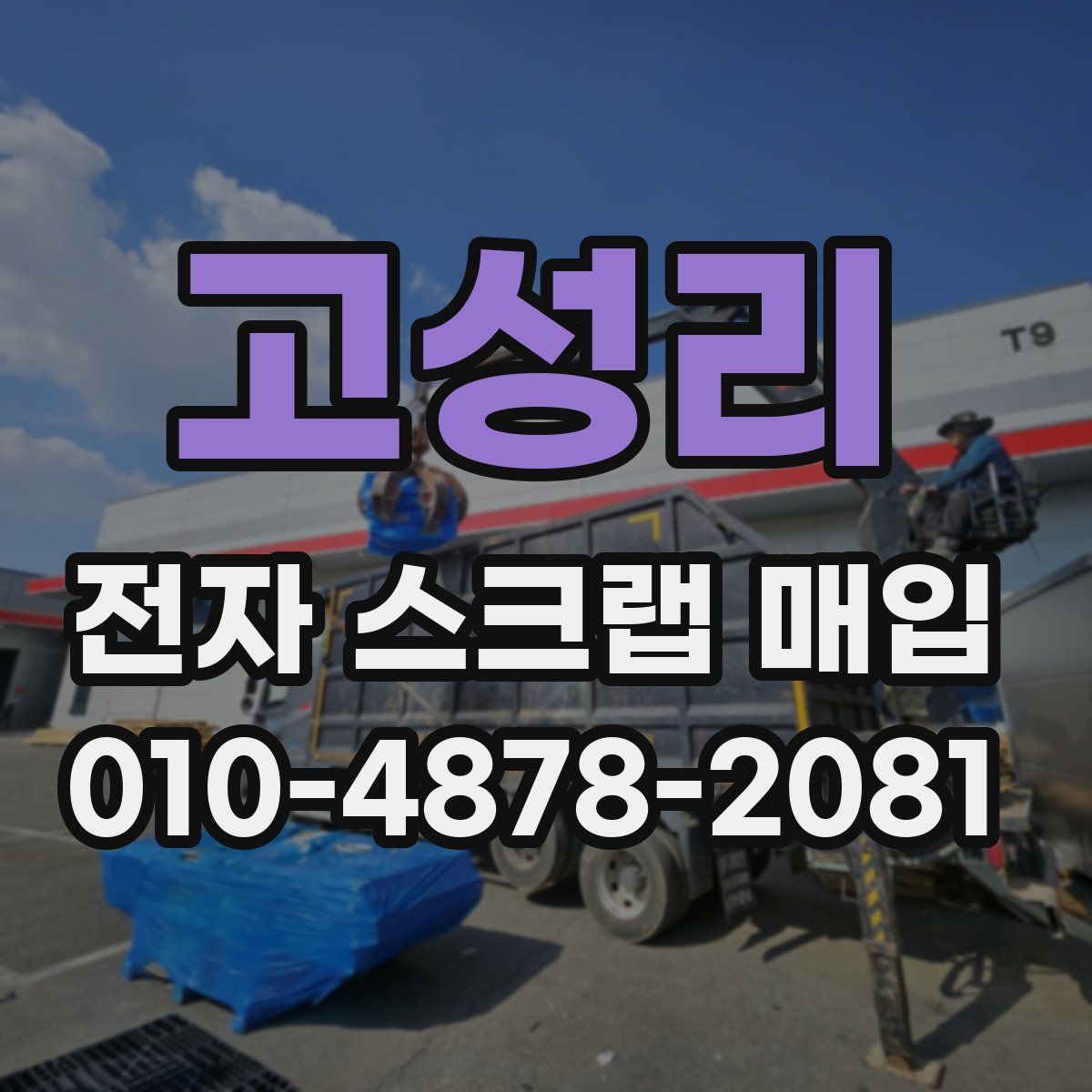 고성리 전자 스크랩 매입