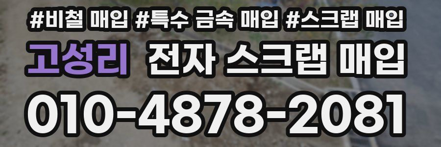 고성리 전자 스크랩 매입