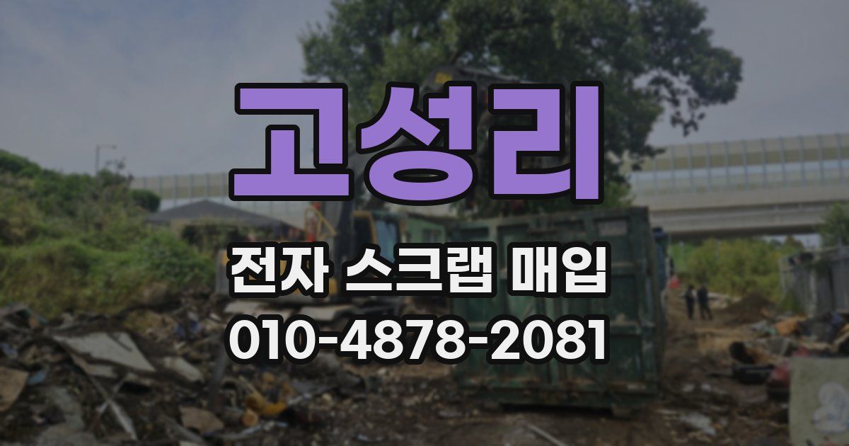 고성리 전자 스크랩 매입