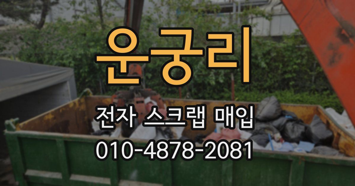 운궁리 전자 스크랩 매입