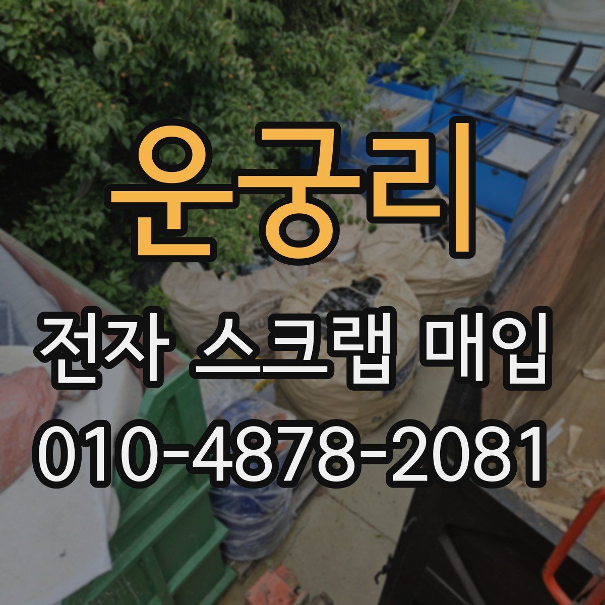 운궁리 전자 스크랩 매입