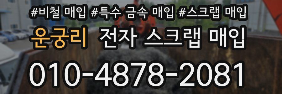 운궁리 전자 스크랩 매입