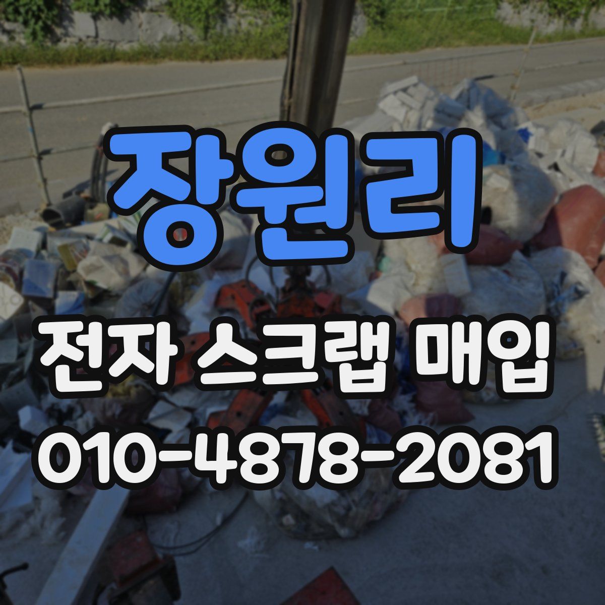 장원리 전자 스크랩 매입