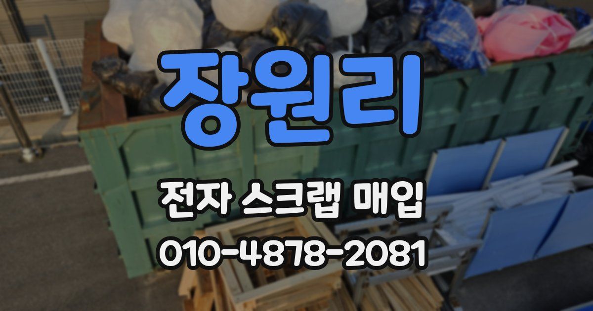 장원리 전자 스크랩 매입