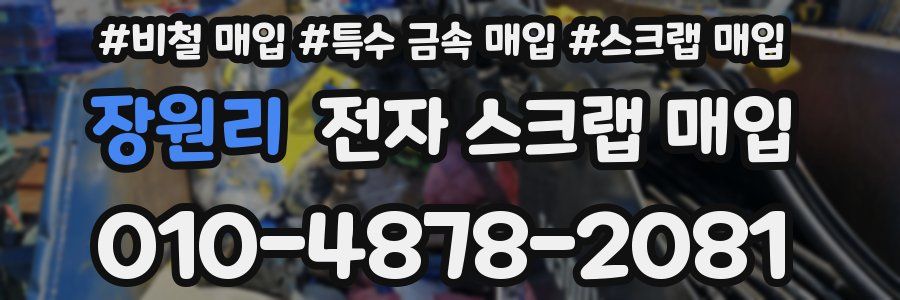 장원리 전자 스크랩 매입