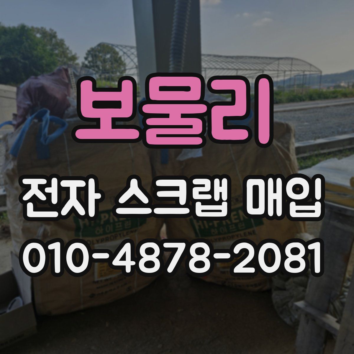 보물리 전자 스크랩 매입