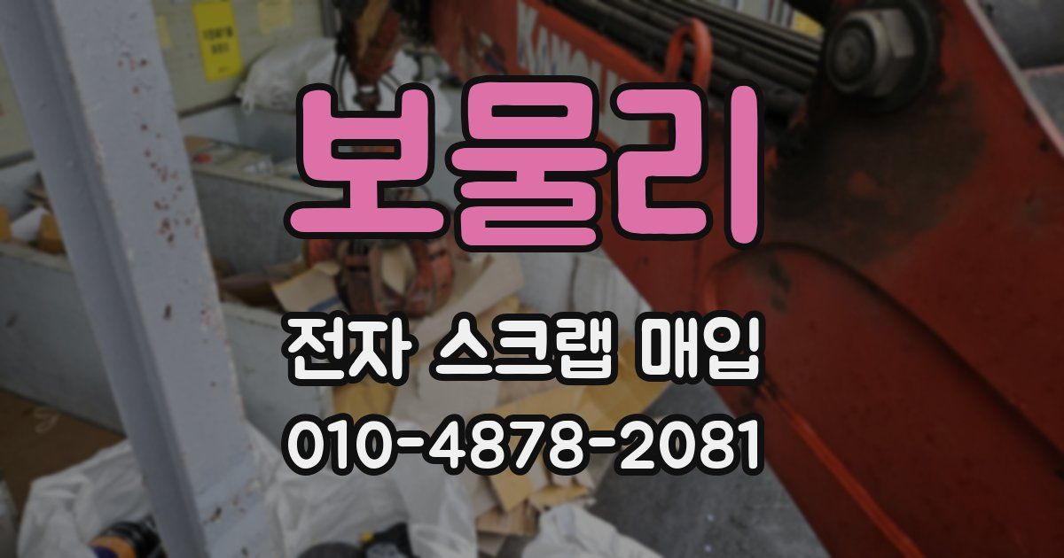 보물리 전자 스크랩 매입