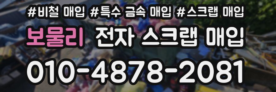 보물리 전자 스크랩 매입