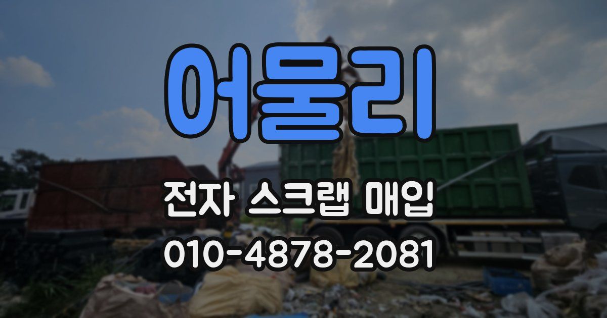 어물리 전자 스크랩 매입